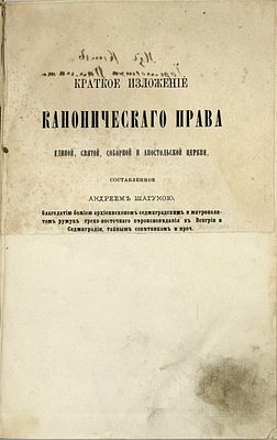 Шагуна А. Краткое изложение канонического права единой, святой, соборной и апостольской церкви. 