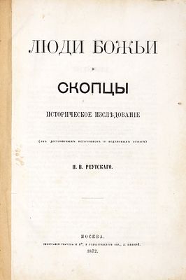 Реутский, Н.В. Люди божьи и скопцы. Историческое исследование (из достоверных источников и 