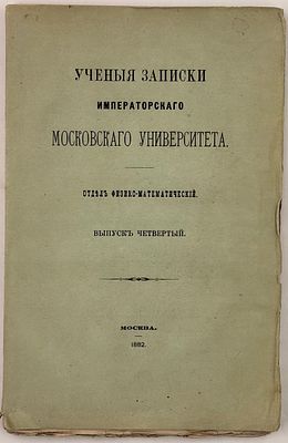 Жуковский, Н.Е. О прочности движения // Ученые записки Императорского Московского университета. 