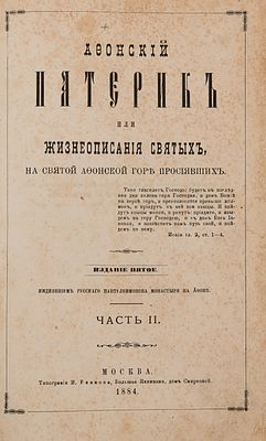 Афонский патерик, или Жизнеописания святых во святой Афонской горе просиявших. М., 1884. Ч. 2. 5 