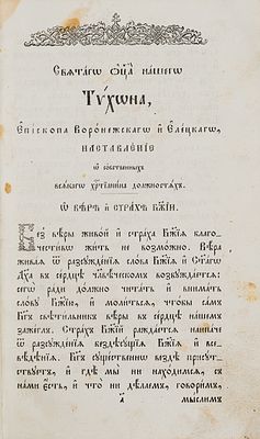 Тихон Задонский. Святого отца нашего Тихона, епископа Воронежского и Елецкого, наставление о 