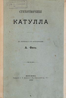 Катулл Г. В. Стихотворения Катулла. М., 1886. В пер. и с объяснениями А. Фета. М.: Тип. А.И. 