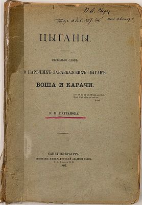 Автограф Патканов, К. Цыганы 1887г. Патканов, К. Цыганы / несколько слов о наречиях закавказских 