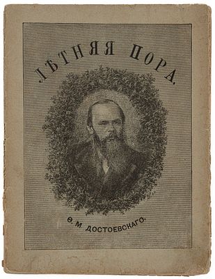 Достоевский Ф. М. Летняя пора. СПб., 1890. Из &laquo;Записок из мертвого дома&raquo;. 2-е изд. СПб.: Тип. 