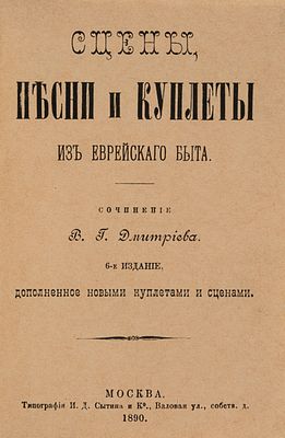 Дмитриев В. Г. Жидочки. Киев, 1881. Сцены, песни и куплеты из еврейского быта. 6-е изд., доп. 