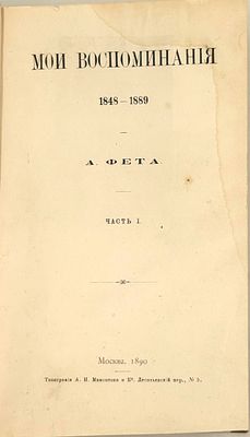 Фет А. Мои воспоминания [2 т. в 1 кн.]. М., 1890. М.: Тип. А. И. Мамонтова и Ко, 1890. Т. 1. – 