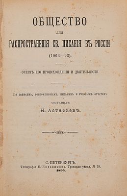 Астафьев Н.А. Общество для распространения св. писания в России. (1863-93). СПб.: 1895 г. Очерк 