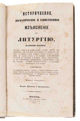 Дмитревский И. И. Историческое, догматическое и таинственное изъяснение на литургию. М., 1856. В 