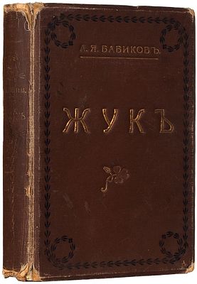 Бабиков, А.Я. Жук. Рассказ. В 2 ч. (Из воспоминаний Сенички Х...). Бабиков, А.Я. Жук. Рассказ. 