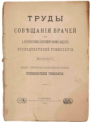 Труды Совещания врачей при С.-Петербургском благотворительном обществе последователей 
