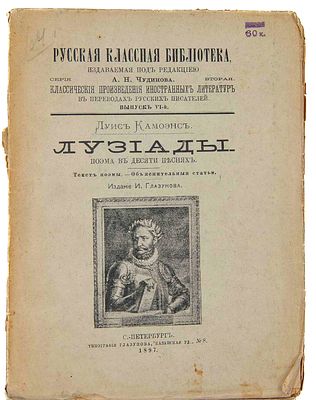 [Из б-ки Зелинского К. Л.] Камоэнс Л. Лузиады. СПб., 1897. Поэма в десяти песнях. Текст поэмы. 