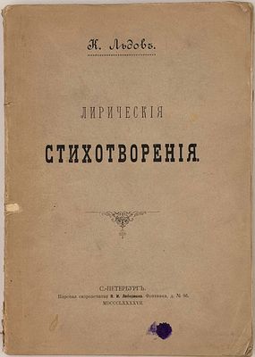 Льдов, К.Н. Лирические стихотворения 1897г. Льдов, К.Н. Лирические стихотворения. - СПб.: 