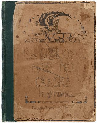 [Первая кн. художника] Юрьин Н.Н. В сонном царстве: Сказка Н. Юрьина. М., 1898. Рис. С. 