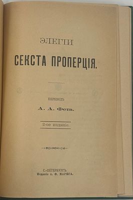 Проперций С. Элегии. Спб., 1898. 2-е изд., пер. А.Ф. Фета, СПб.: изд. А.Ф. Маркса, 1898. - 234 