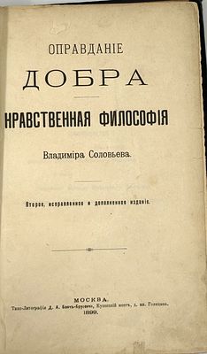 Соловьев В.С. Оправдание добра: Нравственная философия. М., 1899. 2-е испр. и доп. изд. М.: 