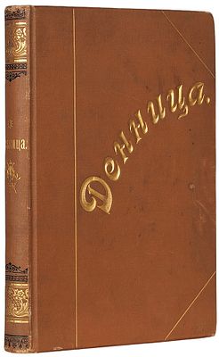 Денница. Альманах 1900 года. СПб.: Новое время, 1900. Денница. Альманах 1900 года. СПб.: Новое 