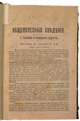 Конволют из 20-ти вырезок журнала &laquo;Общеполезные сведения&raquo;. СПб., 1900-1901. Общеполезные 