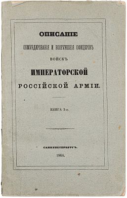 Описание обмундирования и вооружения офицеров войск Императорской Российской армии. В 3 кн. Кн. 