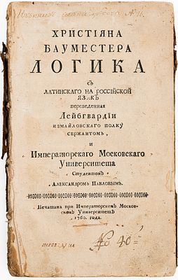 Християна Бауместера Логика. [М.], 1760. С латинскаго на российской язык переведенная 