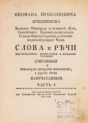 Слова и Речи Феофана Прокоповича [В 4 ч. Ч. 1-2] СПб., 1760-1761. Феофана Прокоповича 