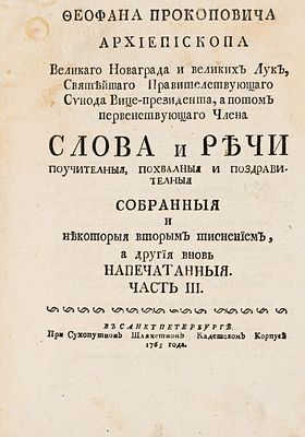 Слова и Речи Феофана Прокоповича [В 4 ч. Ч. 3.] СПб., 1765. Феофана Прокоповича архиепископа 