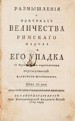 Монтескье, Шарль Луи де. Размышления о причинах величества римского народа и его упадка. СПб., 1769.