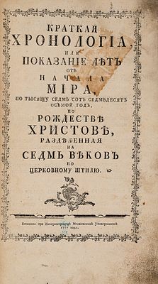 Палладий. Краткая хронология, или Показание лет от начала мира, по тысячу семь сот семьдесят 