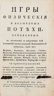 Игры физические и волшебные потехи. СПб., 1791. Основанные на точности и избранные из сочинений 