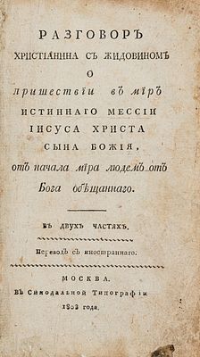 [Полемический религиозный диалог] Галятовский, И. Разговор христианина с жидовином о пришествии 