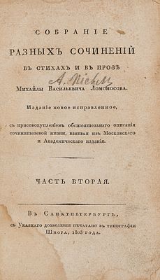 Ломоносов М.В. Собрание разных сочинений в стихах и в прозе Михайлы Васильевича Ломоносова. Ч. 