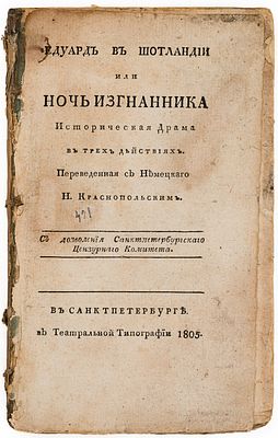 Дюваль А. Едуард в Шотландии или Ночь изгнанника. СПб., 1805. Историческая драма в трех 