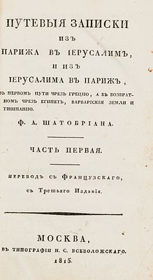 [Редкость, из б-ки Вахромеева И. А.] Шатобриан Ф.Р. Путевые записки из Парижа в Иерусалим, и из 