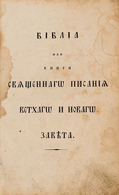 Библия, или Книги Священного писания Ветхого и Нового Завета. 2-е изд. СПб.: Изд. Российского 