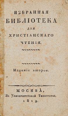 [Масонство] Избранная библиотека для христианского чтения [В 4 ч. Ч. 2] М., 1819. О 