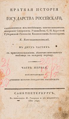 Константинов Е. К. Краткая история Государства Российского [В 2 ч. Ч. 1-2] СПб., 1820. Составлен 
