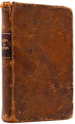 [Бодран, Б.] Иисус на Голгофе. [В 2 ч. Ч. 1] СПб., 1823. или Душа христианская, размышляющая о 