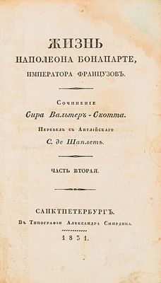Скотт В. Жизнь Наполеона Бонапарте, императора французов. [В 14 ч. Ч. 2] СПб., 1831.
Пер. с 