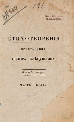 Слепушкин, Ф. Досуги сельского жителя в 2-х частях + Четыре времяни года русскаго поселянина. 