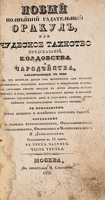 Новый полнейший гадательный оракул [В 3 ч.Ч. 3] М., 1838. или Чудесное таинство предсказаний 