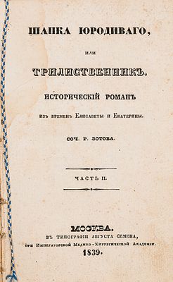 [Первое издание] Зотов Р. Шапка юродивого, или трилиственник. [В 3 ч. Ч. 2.] М., 1839. М.: В 