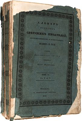 [Болховитинов, Е.А.] Словарь русских светских писателей, соотечественников и чужестранцев 