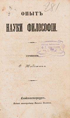 Надеждин Ф. С. Опыт науки философии. СПб., 1845. СПб.: В. Поляков, 1845. - XXII, 343 с.; 23х15 