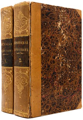 Державин Г. Р. Сочинения Державина [В 2 т.] СПб., 1847. СПб.: Александр Смирдин, 1847. Ч.1. 