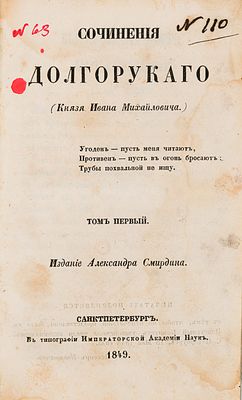 Долгорукий И.М. Сочинения Долгорукого (князя Ивана Михайловича). [В 2 т. Т. 1-2.] СПб., 1849. СП 