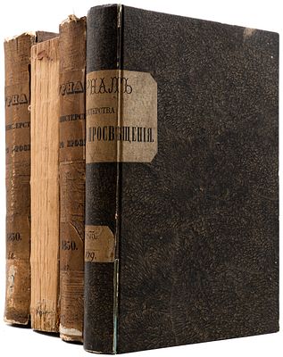 Журнал министерства народного просвещения. СПб., 1850. 3 книги. СПб.: В тип. Императорской 