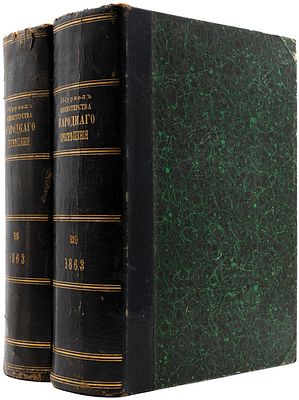 Журнал министерства народного просвещения. СПб., 1863. 2 книги. СПб.: Тип. Иосафата Огризко 