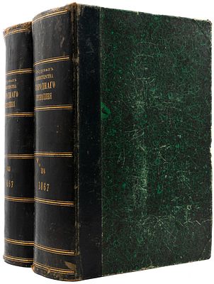 Журнал министерства народного просвещения. СПб., 1867. 2 книги. СПб.: В печатне В. Головина 
