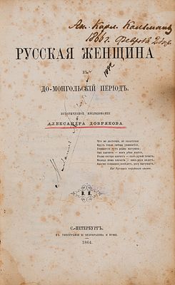 Добряков А.В. Русская женщина в до-монгольский период. СПб., 1864. СПб.: Тип. В. Безобразова и 