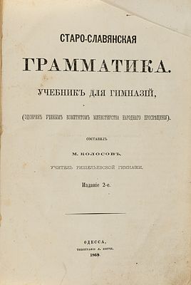 Колосов М. А. Старо-славянская грамматика: Учебник для гимназий. Одесса, 1869. Учебник для 