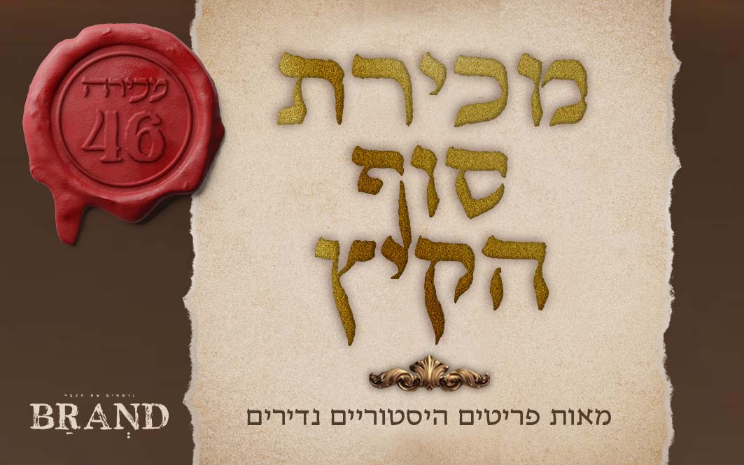 ברנד מכירות פומביות | מכירה 46 | התגלית שמסעירה את העולם היהודי